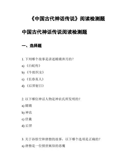 《中国古代神话传说》阅读检测题