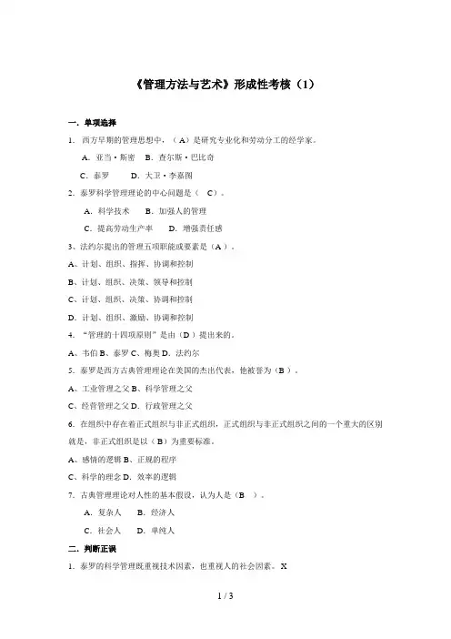 《管理方法与艺术》形成性考核