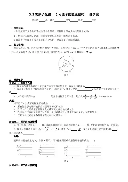 粤教版高二物理选修3-5讲学案设计：3.3-3.4：氢原子光谱、原子的能级结构(无答案)