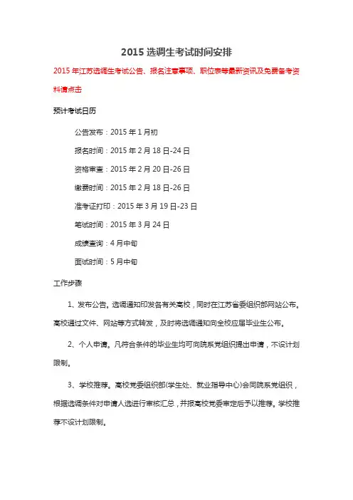 2015选调生考试时间安排