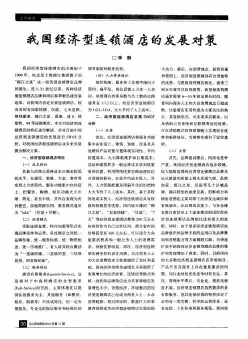 我国经济型连锁酒店的发展对策