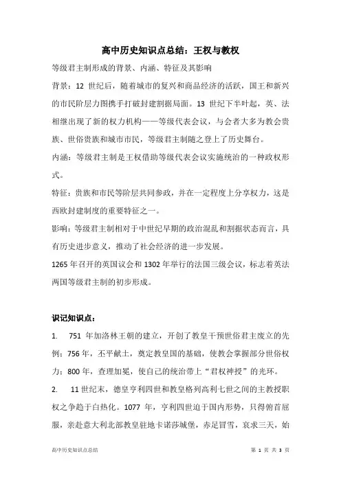 高中历史知识点总结：王权与教权