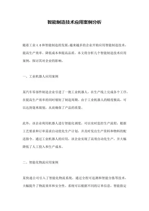 智能制造技术应用案例分析