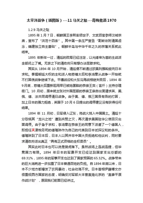 太平洋战争（插图版）---11马关之耻---青梅煮酒1970