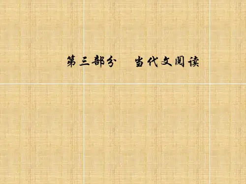 高考总复习语文：第三部分-专题一-论述类文本阅读-专题二论述类文本阅读9大命题陷阱省公开课获奖课件说