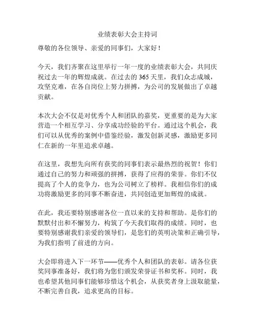 业绩表彰大会主持词