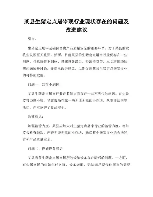 某县生猪定点屠宰现行业现状存在的问题及改进建议