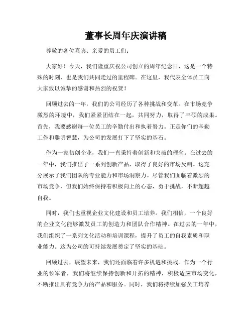 董事长周年庆演讲稿