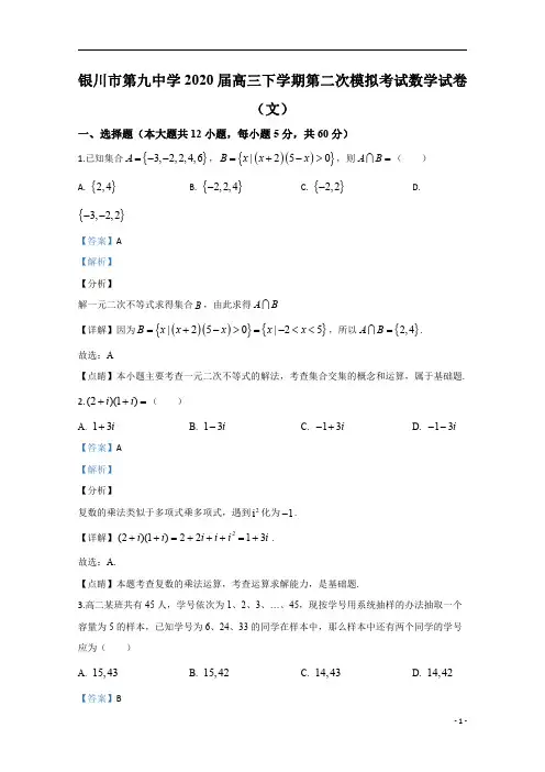 【精准解析】宁夏银川市第九中学2020届高三下学期第二次模拟考试数学(文)试题+Word版含解析