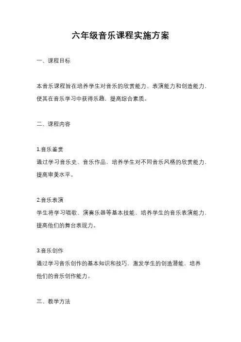 六年级音乐课程实施方案