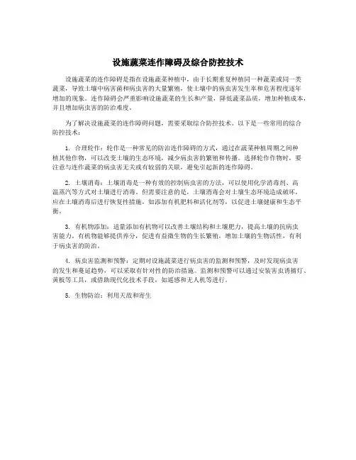 设施蔬菜连作障碍及综合防控技术