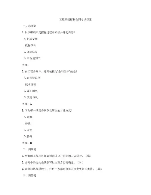 工程招投标和合同考试答案