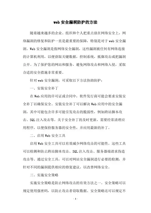 web安全漏洞防护的方法