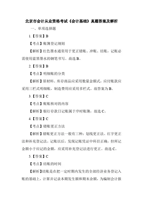 北京市会计从业资格考试《会计基础》真题答案及解析