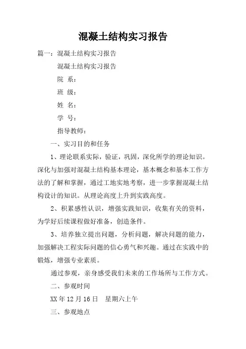 混凝土结构实习报告doc