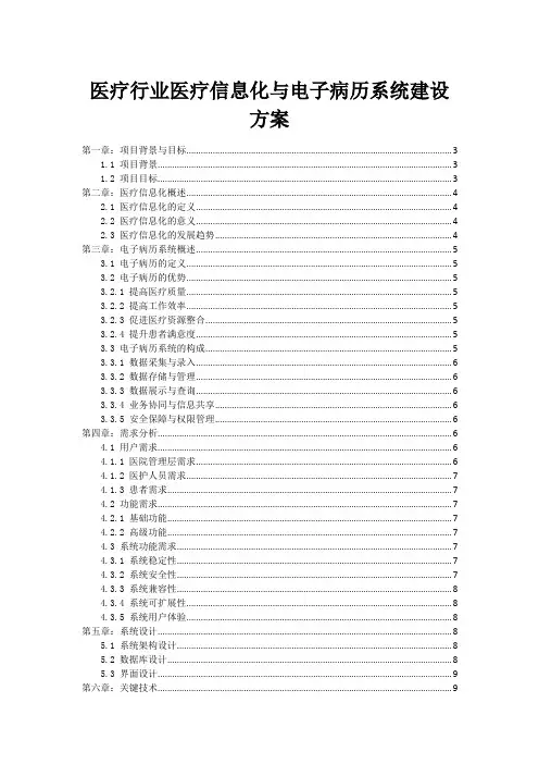 医疗行业医疗信息化与电子病历系统建设方案