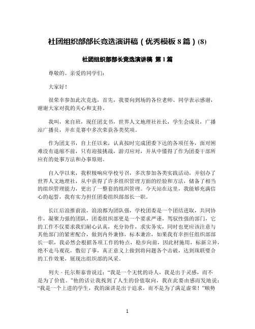 社团组织部部长竞选演讲稿(优秀模板8篇)(8)