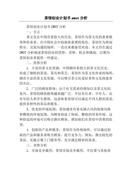 茶馆创业计划书swot分析