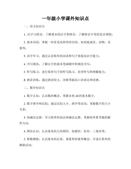 一年级小学课外知识点