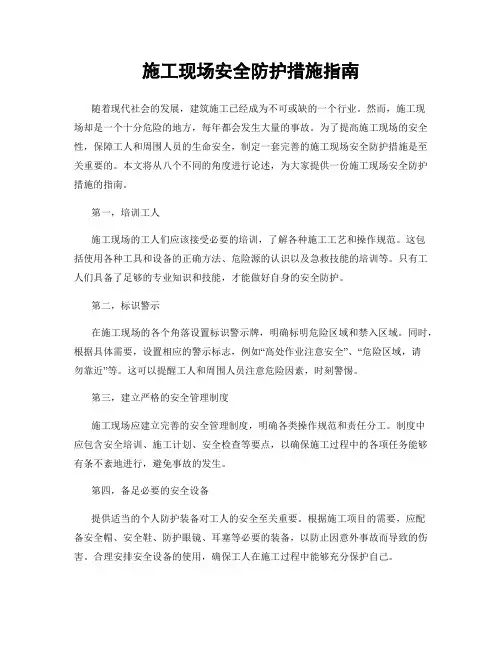 施工现场安全防护措施指南