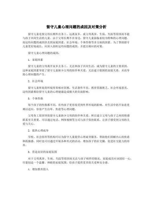 留守儿童心理问题的成因及对策分析