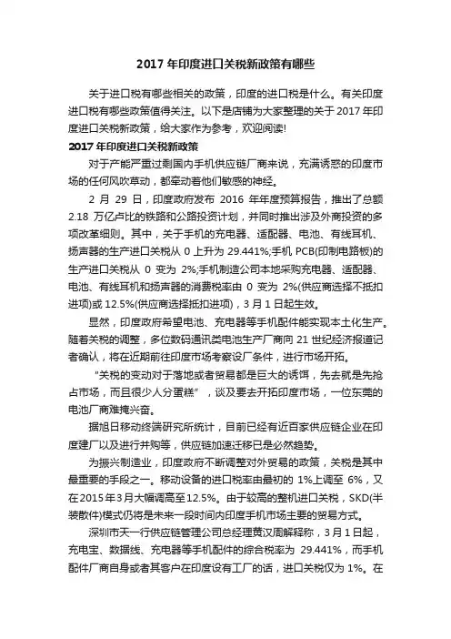 2017年印度进口关税新政策有哪些