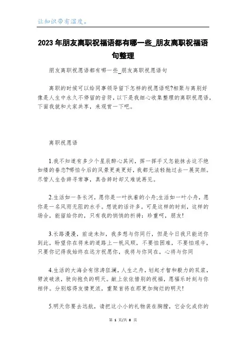 2023年朋友离职祝福语都有哪一些_朋友离职祝福语句整理