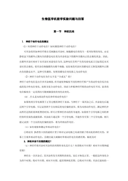 生物医学机能学实验问题与回答