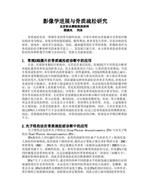 程晓光-骨质疏松症的影像学诊断进展