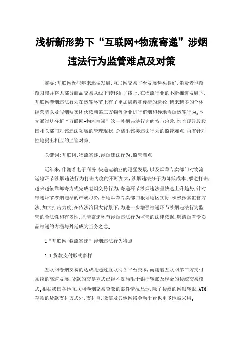 浅析新形势下“互联网+物流寄递”涉烟违法行为监管难点及对策