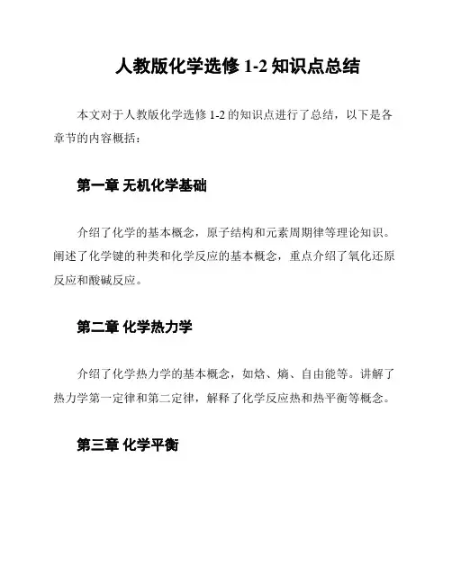 人教版化学选修1-2知识点总结