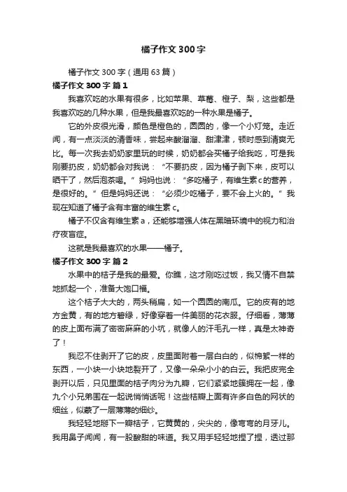 橘子作文300字（通用63篇）