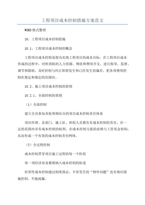 工程项目成本控制措施方案范文