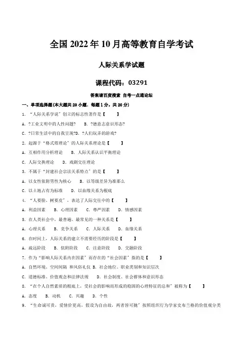 真题版2022年10月自学考试03291《人际关系学》历年真题