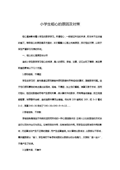小学生粗心的原因及对策