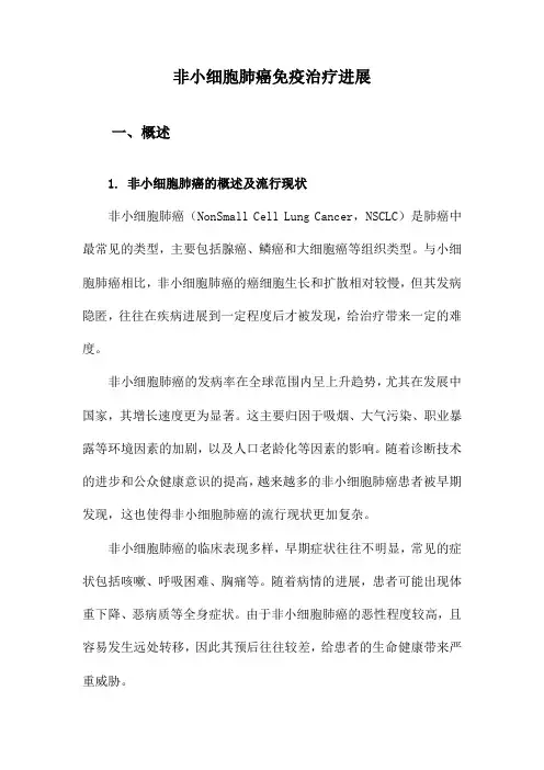 非小细胞肺癌免疫治疗进展