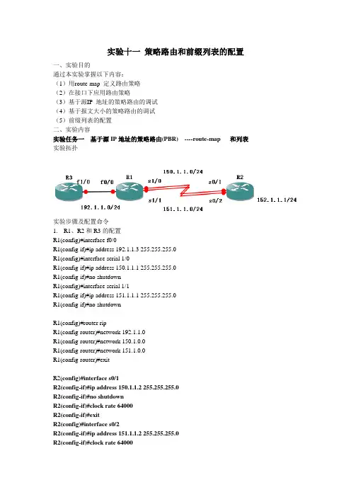 策略路由与前缀列表实验
