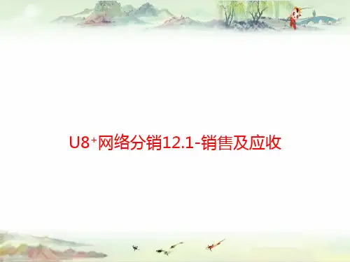 U8+网络分销12.1-销售及应收——用友全产品PPT