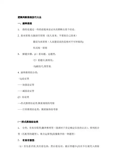 逻辑判断推理技巧大全