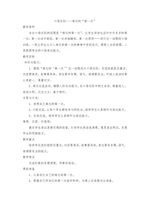 语文人教版六年级下册口语交际——难忘的“第一次”