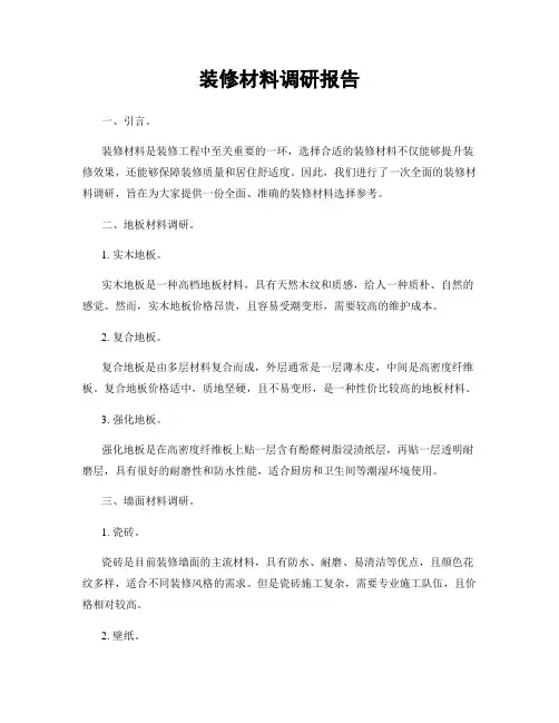 装修材料调研报告