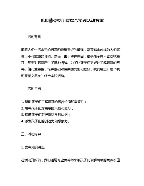 我和蔬菜交朋友综合实践活动方案