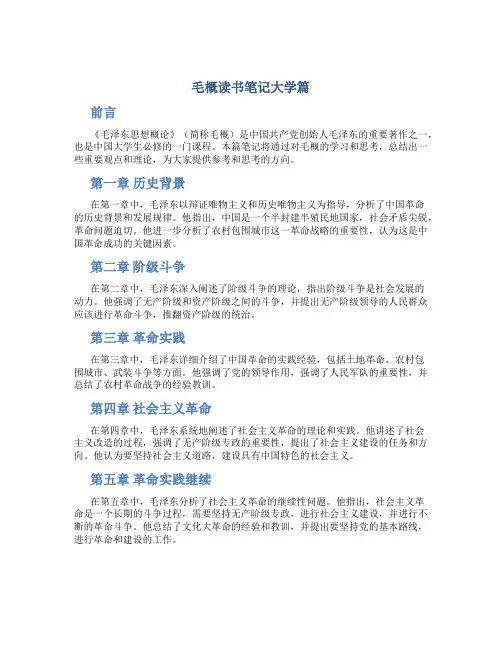 毛概读书笔记大学篇