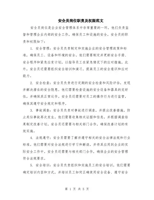 安全员岗位职责及权限范文（二篇）