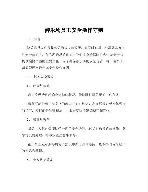 游乐场员工安全操作守则