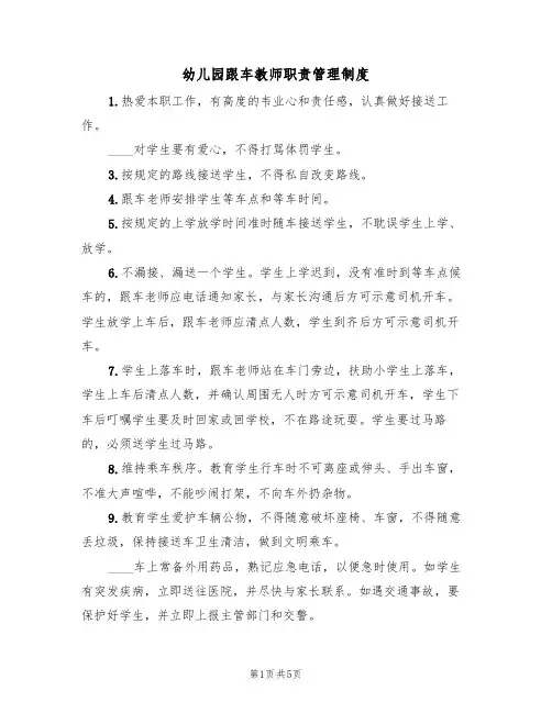 幼儿园跟车教师职责管理制度(五篇)