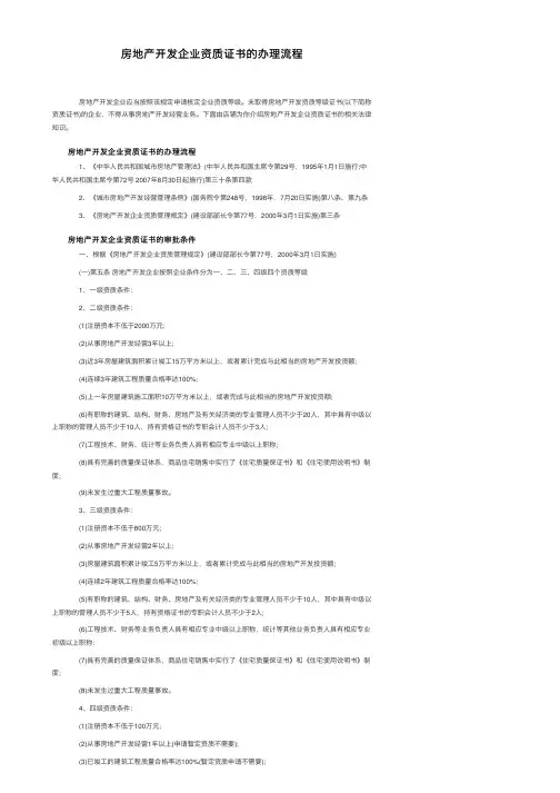 房地产开发企业资质证书的办理流程