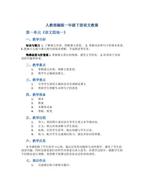 人教部编版一年级下册语文教案：第一单元《语文园地一》-