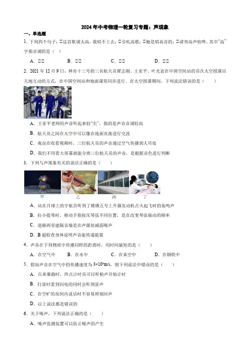 2024年中考物理一轮复习专题：声现象(有答案)