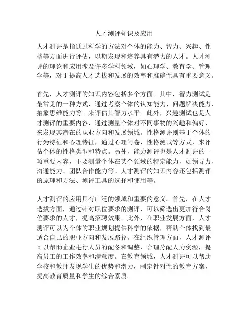 人才测评知识及应用